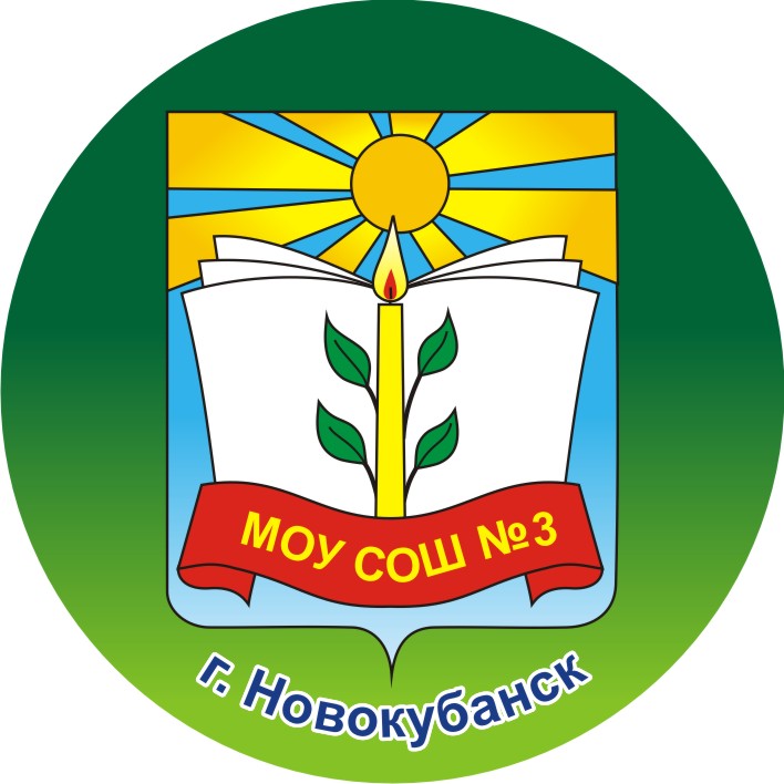 Сетевой новокубанск. Герб города Новокубанска. МОБУСОШ 3 Новокубанск. Герб города Новокубанска Краснодарского края. Новокубанск школа.